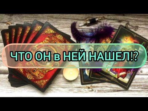 Видео: ✅🔯⁉️🔯✅ ЧТО ОН в НЕЙ НАШЕЛ ✅🔯⁉️🔯✅⁉️⁉️⁉️⁉️⁉️⁉️⁉️🔯✅