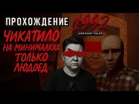 Видео: Прохождение Uncanny Tales 1992 с Чикатило на Минималках!