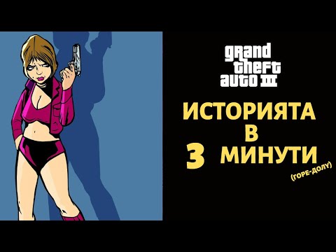 Видео: GRAND THEFT AUTO 3 | ИСТОРИЯТА В 3 МИНУТИ (ГОРЕ-ДОЛУ)