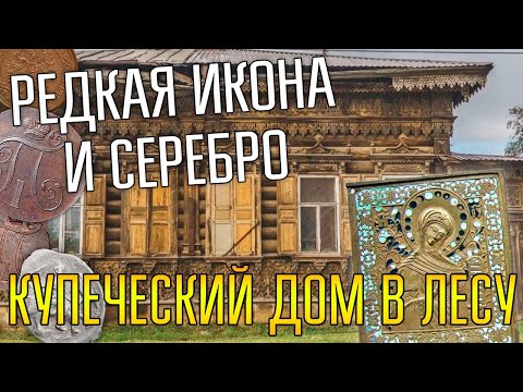 Видео: ОБНАРУЖИЛИ КУПЕЧЕСКИЙ ДОМ В ЛЕСУ НА ПОЛЯНЕ ☾☼ Нашли редкую икону 19 века и серебро