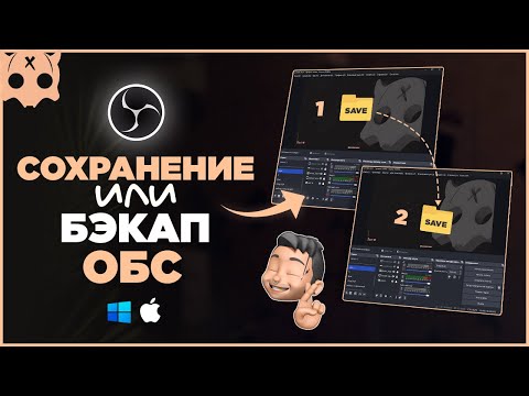 Видео: КАК СОХРАНИТЬ НАСТРОЙКИ ОБС или перенести obs на стрим пк