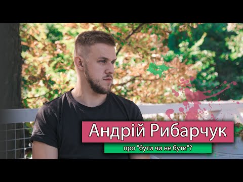 Видео: Андрей Рибарчук о "быть или не быть"? | Андрій Рибарчук про "бути чи не бути"? | Рожеві Окуляри