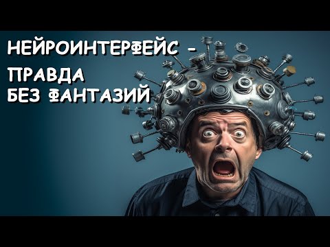 Видео: Нейроинтерфейс -  правда без фантазий