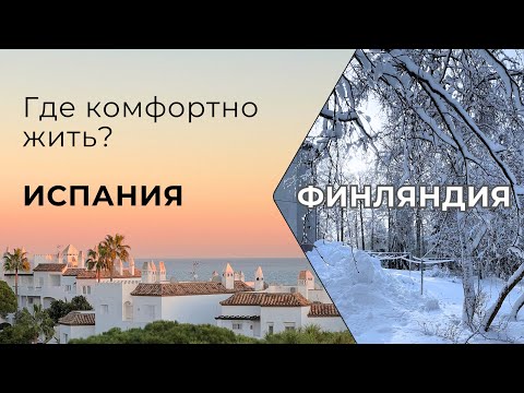 Видео: Сравнение жизни в Испании и Финляндии ☀️ Где комфортнее жить