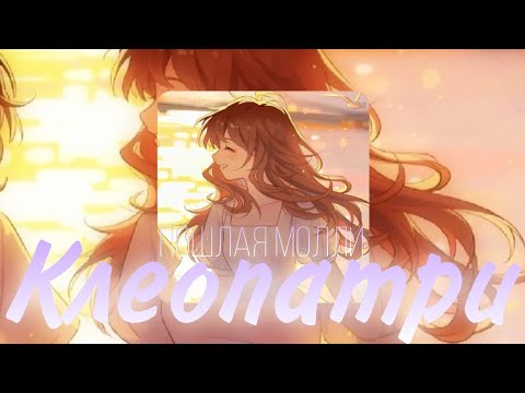 Видео: Клеопатри - Пошлая Молли (Speed Up + Nightcore)