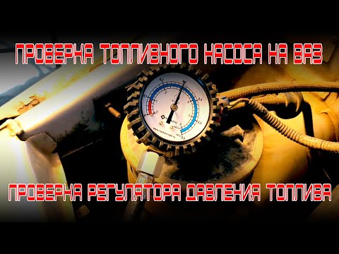 Видео: КАК ПРОВЕРИТЬ ДАВЛЕНИЕ БЕНЗОНАСОСА НА ВАЗ. Как проверить регулятор давления топлива!