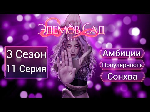 Видео: Прохождение ЭДЕМОВ САД / 3 Сезон. 11 Серия "Alter ego".