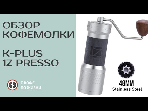 Видео: ПОЛНЫЙ ОБЗОР И ТЕСТЫ КОФЕМОЛКИ! 1Z PRESSO K-PLUS