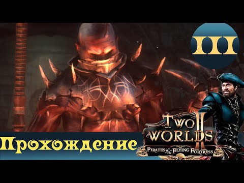 Видео: Two Worlds 2 PoFF ➤ [Прохождение #3] ➤ Эпичное кладбище! Что тут только ни творится))