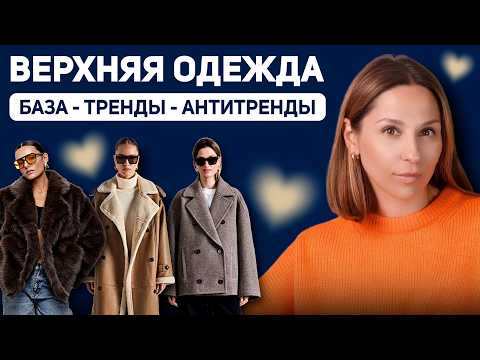 Видео: ЧТО НОСИТЬ ЗИМОЙ? Верхняя одежда осень/зима 25-26. База, тренды и устаревшие модели