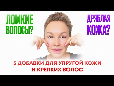 Видео: 3 ВАЖНЫЕ ДОБАВКИ для УПРУГОЙ кожи и  КРЕПКИХ волос. Дряблость кожи уйдет за 1 месяц.