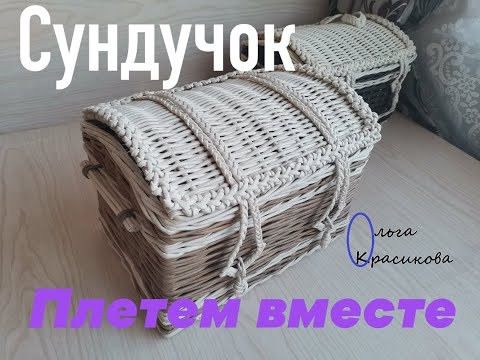 Видео: Сундучок. Chest.