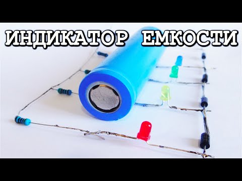 Видео: 🚀  Лучший ИНДИКАТОР ЕМКОСТИ литий ионных аккумуляторов ! БЕЗ ТРАНЗИСТОРОВ И МИКРОСХЕМ !