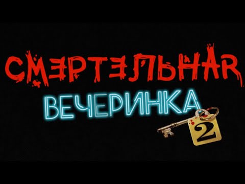 Видео: НОВАЯ СМЕРТЕЛЬНАЯ ВЕЧЕРИНКА 2 - Jackbox Party Pack 6