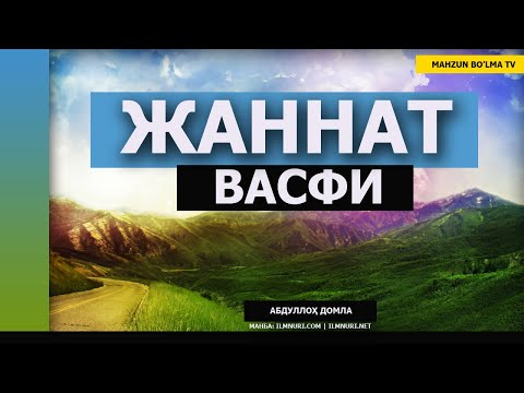 Видео: ЖАННАТ ВАФСИ (ЯНГИ СУҲБАТ) - АБДУЛЛОҲ ДОМЛА