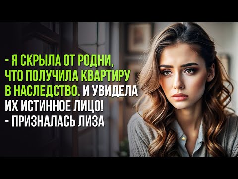 Видео: - Я скрыла от родни, что получила квартиру в наследство. И увидела их истинное лицо!