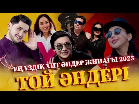 Видео: ЕҢ ҮЗДІК ҚАЗАҚША ХИТ ӘНДЕР ЖИНАҒЫ ТОП 2025