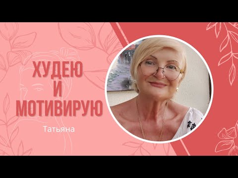 Видео: Худеть с Умом это УДОВОЛЬСТВИЕ от ПРОЦЕССА.Похудела в 56 лет -44 кг.