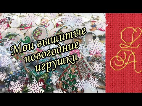 Видео: Коллекция вышитых Новогодних❄️игрушек