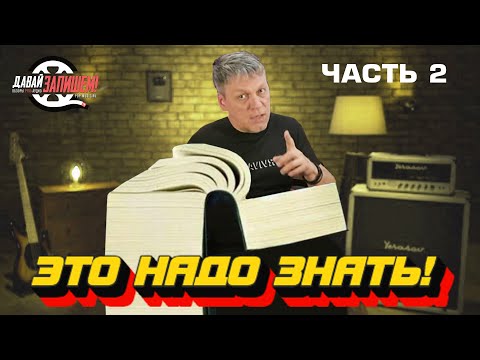 Видео: Азы Звукопроизводства. Часть 2