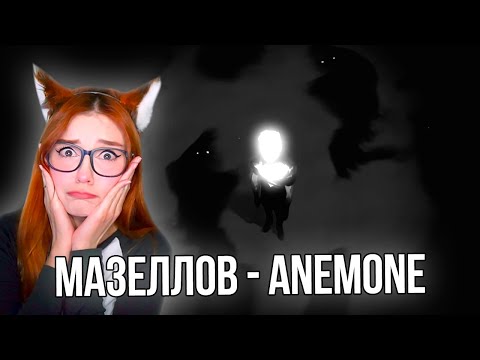 Видео: МАЗЕЛЛОВ (MZLFF) - АЛЬБОМ ANEMONE РЕАКЦИЯ