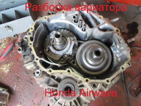 Видео: Разборка вариатора Honda Airwave