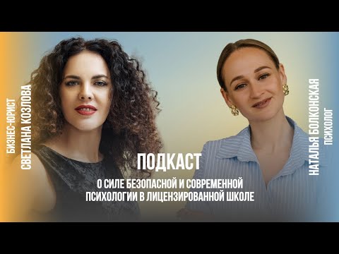 Видео: Подкаст с Натальей Болконской