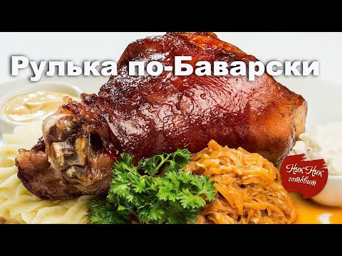 Видео: Самое популярное блюдо Немецкой кухни!!! Рулька по-Баварски.