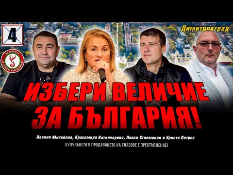 Видео: Среща на партия "Величие" в Димитровград