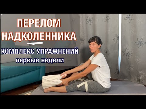 Видео: Перелом надколенника. ЛФК . Первые недели.