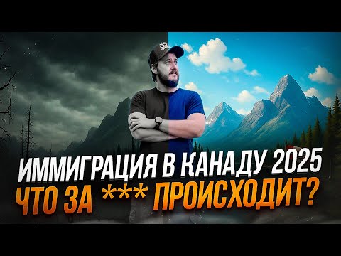 Видео: Иммиграция в Канаду 2025 | Почему всё идёт через ж… | Разговор с консультантом