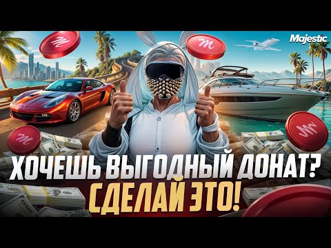 Видео: ХОЧЕШЬ ВЫГОДНЫЙ ДОНАТ? СДЕЛАЙ ЭТО на MAJESTIC RP!