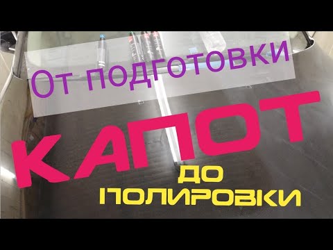 Видео: BMW e60 подготовка и покраска капота.