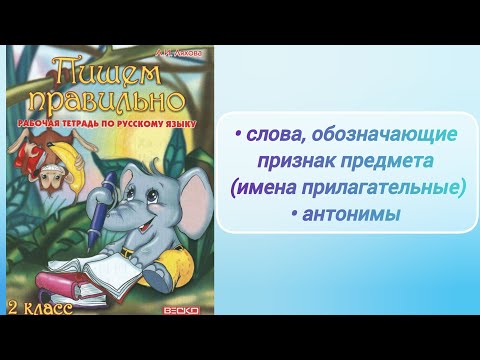 Видео: Имена прилагательные. Антонимы (2 кл.)