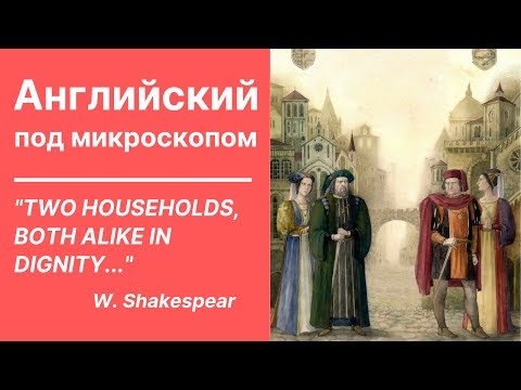 Видео: Читаем про пролог, эпилог и пьесы Шекспира на английском | Английский под микроскопом #6