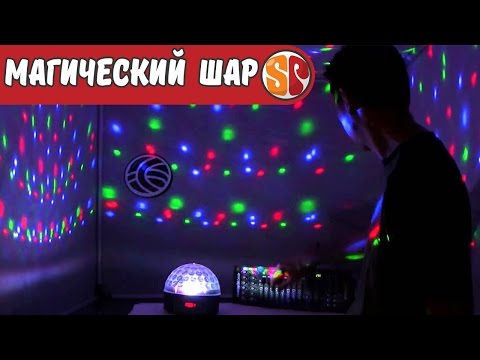 Видео: Светодиодное шоу из Китая Crystal Magic Ball