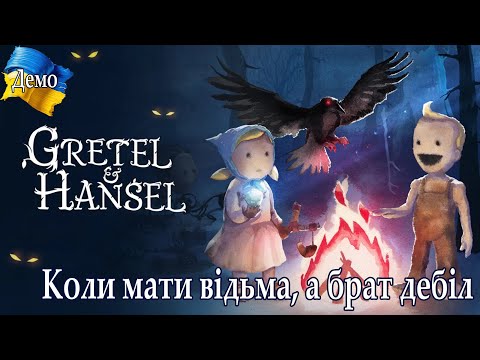 Видео: Weird games - Gretel & Hansel Demo (Проходження українською)