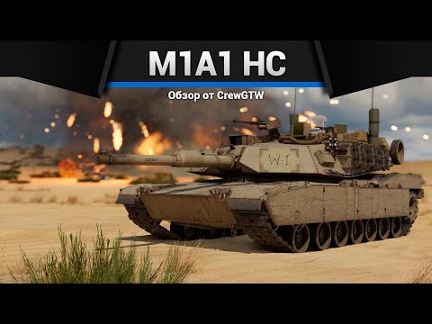 Видео: ПОЛЕЗНЫЙ M1A1 HC "Click-Bait" в War Thunder