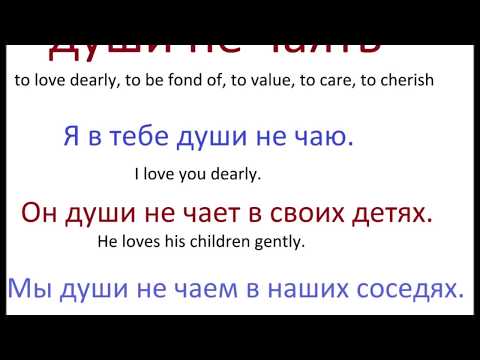 Видео: № 114 Говорим по-русски правильно: ЛЮБЛЮ, НРАВИТСЯ, ОБОЖАЮ.....