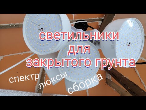 Видео: Обзор светильников для теплицы. Светильники для малообъемки или ситифермы на светодиодах.