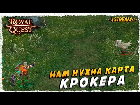 Видео: СТРИМ►ROYAL QUEST◄ГЕЛИОС