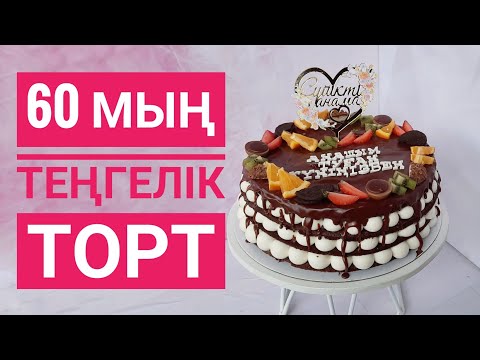 Видео: ТОРТТЫҢ ІШІНЕН АҚША ШЫҚТЫ 😍💸 БІЛГІҢІІЗ КЕЛСЕ ТОЛЫҚ КӨРІҢІЗ❗❗❗