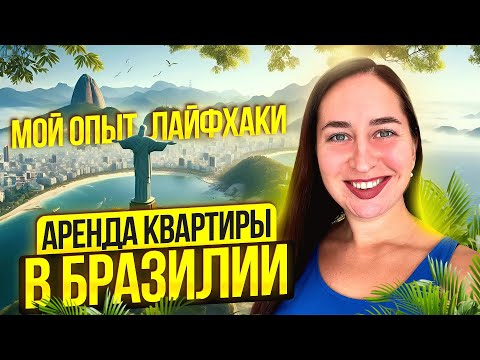 Видео: Как снять квартиру в Рио-де-Жанейро в 2025 году на долгий срок по контракту