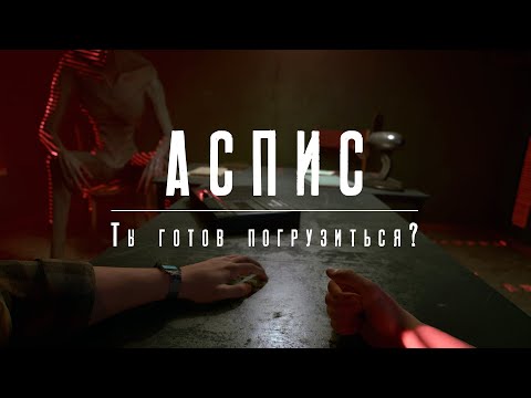 Видео: АСПИС | Тизер (Русский)