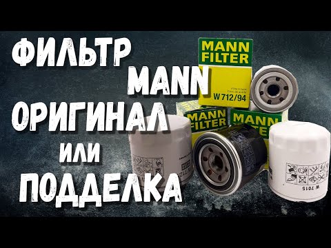 Видео: Как отличить масляный фильтр Mann от подделки