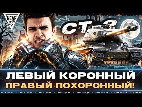 Видео: СТ-2 - ЛЕВЫЙ КОРОННЫЙ, ПРАВЫЙ ПОХОРОННЫЙ! [65% - 85%]