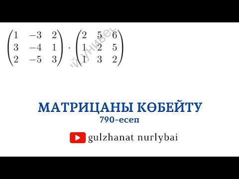 Видео: Проскуряков 790 | Матрицаларды көбейту | Сызықтық алгебра