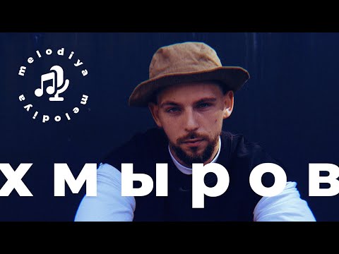 Видео: ХМЫРОВ — ведьма из Alai Oli, гений Цоя и синдром самозванца @hmirov
