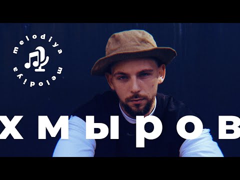 Видео: ХМЫРОВ — ведьма из Alai Oli, гений Цоя и синдром самозванца