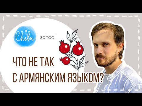 Видео: Chelu Лингвистика. Что не так с армянским языком?